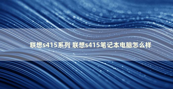 联想s415系列 联想s415笔记本电脑怎么样